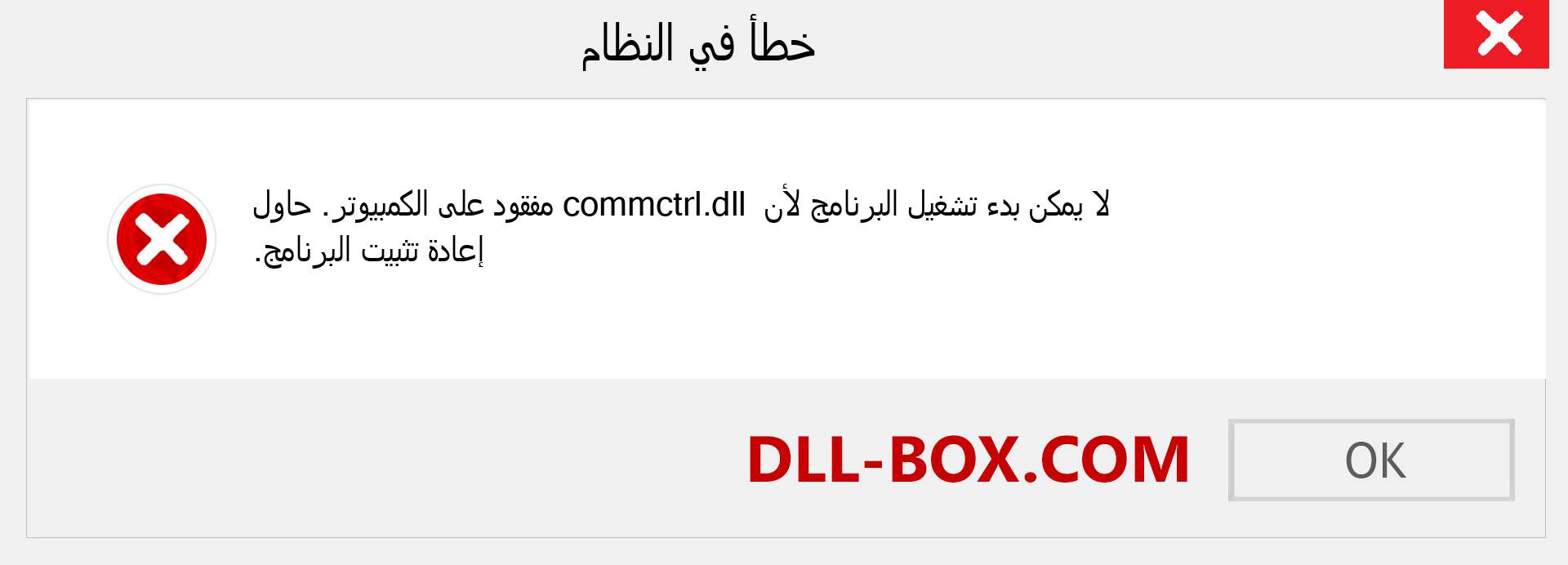 ملف commctrl.dll مفقود ؟. التنزيل لنظام التشغيل Windows 7 و 8 و 10 - إصلاح خطأ commctrl dll المفقود على Windows والصور والصور