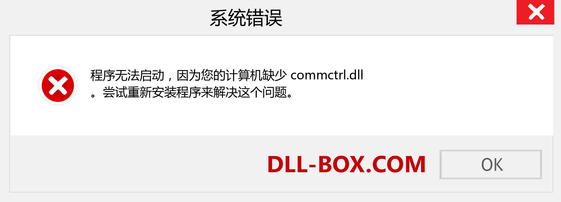 commctrl.dll 文件丢失？。 适用于 Windows 7、8、10 的下载 - 修复 Windows、照片、图像上的 commctrl dll 丢失错误